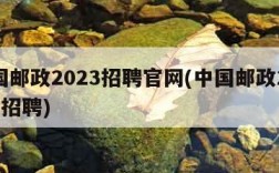 中国邮政2023招聘官网(中国邮政2020年招聘)