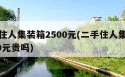 二手住人集装箱2500元(二手住人集装箱2500元贵吗)