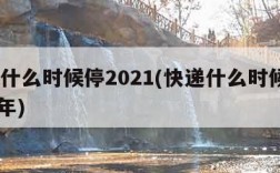 快递什么时候停2021(快递什么时候停2024年)