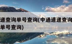 中通速递查询单号查询(中通速递查询单号查询快递单号查询)