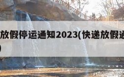 快递放假停运通知2023(快递放假通知2021)