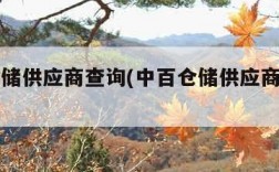 中百仓储供应商查询(中百仓储供应商查询日销售)