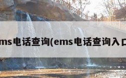 ems电话查询(ems电话查询入口)