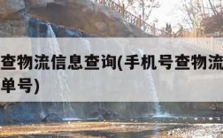 手机号查物流信息查询(手机号查物流信息查询快递单号)