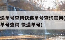 圆通快递单号查询快递单号查询官网(圆通快递查询单号查询 快递单号)