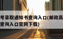 邮政高考录取通知书查询入口(邮政高考录取通知书查询入口官网下载)