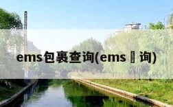 ems包裹查询(ems査询)