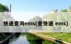 快递查询ems(查快递 ems)