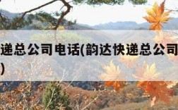 韵达快递总公司电话(韵达快递总公司电话投诉电话)