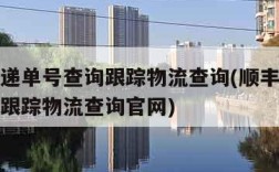 顺丰快递单号查询跟踪物流查询(顺丰快递单号查询跟踪物流查询官网)