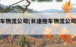 长途拖车物流公司(长途拖车物流公司收费标准表)