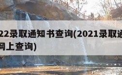 2022录取通知书查询(2021录取通知书网上查询)