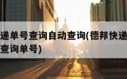 德邦快递单号查询自动查询(德邦快递单号查询自动查询单号)