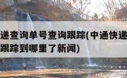 中通快递查询单号查询跟踪(中通快递查询单号查询跟踪到哪里了新闻)