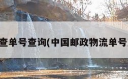 邮政查单号查询(中国邮政物流单号查询)