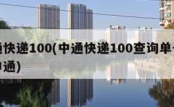 中通快递100(中通快递100查询单号查询申通)