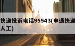 申通快递投诉电话95543(申通快递投诉电话人工)