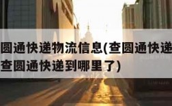 如何查圆通快递物流信息(查圆通快递物流信息查询查圆通快递到哪里了)