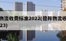 德邦物流收费标准2022(德邦物流收费标准2023)