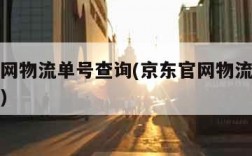 京东官网物流单号查询(京东官网物流单号查询系统)