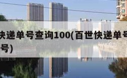 百世快递单号查询100(百世快递单号查询1000号)