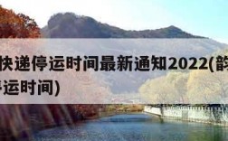 韵达快递停运时间最新通知2022(韵达快递 停运时间)