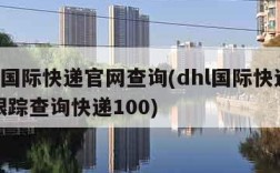 dhl国际快递官网查询(dhl国际快递查询跟踪查询快递100)