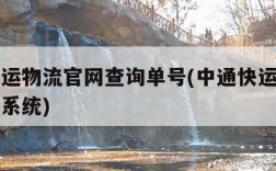 中通快运物流官网查询单号(中通快运物流官网查询系统)