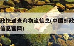 中国邮政快递查询物流信息(中国邮政快递查询物流信息官网)