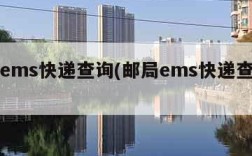 邮局ems快递查询(邮局ems快递查询官网)