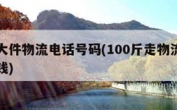 中通大件物流电话号码(100斤走物流一般多少钱)