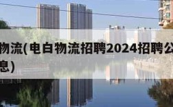 电白物流(电白物流招聘2024招聘公告最新消息)