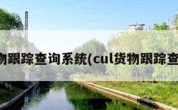 货物跟踪查询系统(cul货物跟踪查询)