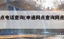 申通网点电话查询(申通网点查询网点分布电话)