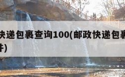 邮政快递包裹查询100(邮政快递包裹查询100件)