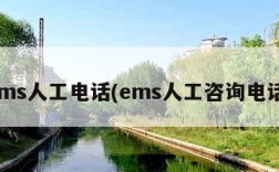 ems人工电话(ems人工咨询电话)