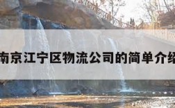 南京江宁区物流公司的简单介绍