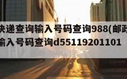 邮政快递查询输入号码查询988(邮政快递查询输入号码查询d5511920110125)