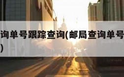 邮局查询单号跟踪查询(邮局查询单号跟踪查询官网)