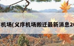 义序机场(义序机场搬迁最新消息2023)