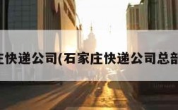 石家庄快递公司(石家庄快递公司总部电话)