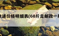 邮政快递价格明细表(60斤走邮政一般多少钱)