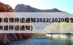 顺丰疫情停运通知2022(2020疫情顺丰快递停运通知)