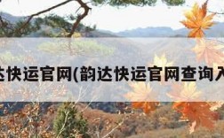 韵达快运官网(韵达快运官网查询入口)