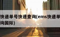 ems快递单号快速查询(ems快递单号快速查询国际)