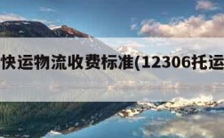 中铁快运物流收费标准(12306托运价格表)