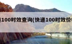 快递100时效查询(快递100时效价格查询)