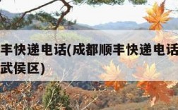 成都顺丰快递电话(成都顺丰快递电话上门取件电话武侯区)