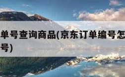 京东订单号查询商品(京东订单编号怎么查询快递单号)