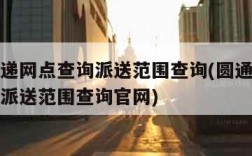 圆通快递网点查询派送范围查询(圆通快递网点查询派送范围查询官网)